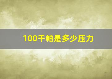 100千帕是多少压力