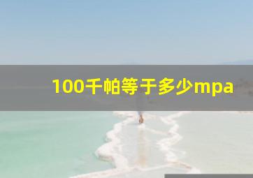 100千帕等于多少mpa