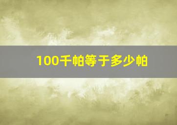 100千帕等于多少帕