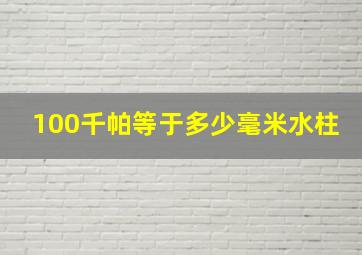 100千帕等于多少毫米水柱