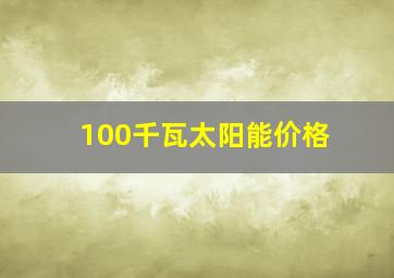 100千瓦太阳能价格