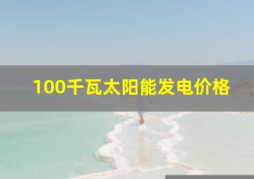 100千瓦太阳能发电价格