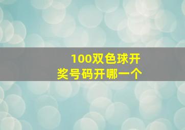 100双色球开奖号码开哪一个