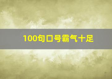 100句口号霸气十足