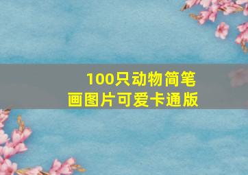 100只动物简笔画图片可爱卡通版