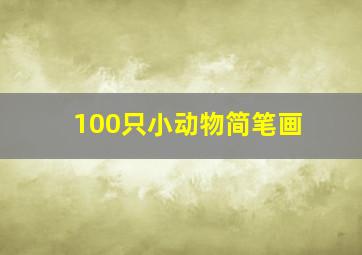 100只小动物简笔画