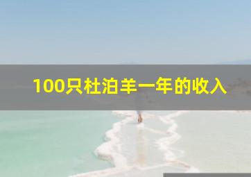 100只杜泊羊一年的收入