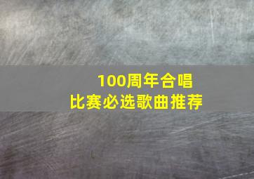 100周年合唱比赛必选歌曲推荐