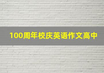 100周年校庆英语作文高中