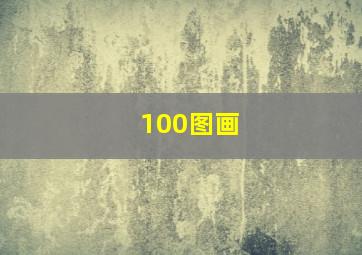 100图画