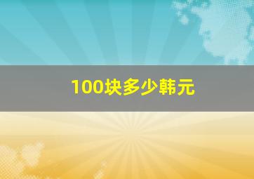 100块多少韩元