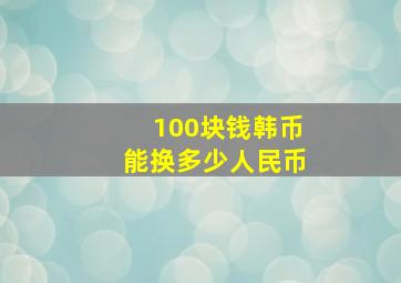 100块钱韩币能换多少人民币