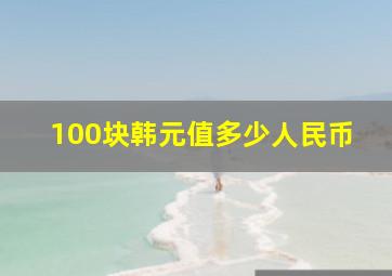 100块韩元值多少人民币