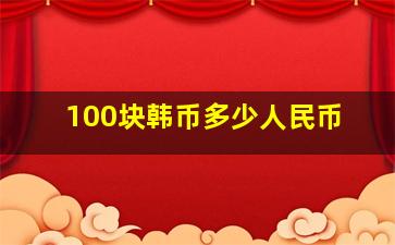 100块韩币多少人民币