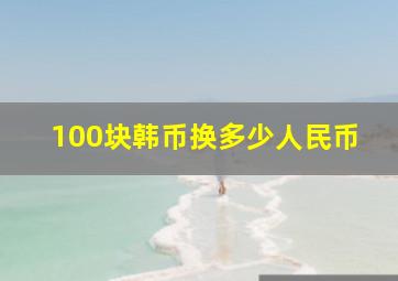 100块韩币换多少人民币