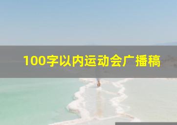 100字以内运动会广播稿