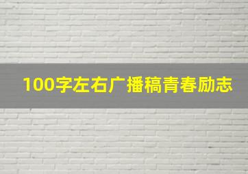 100字左右广播稿青春励志