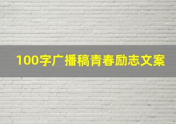 100字广播稿青春励志文案