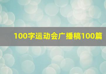 100字运动会广播稿100篇