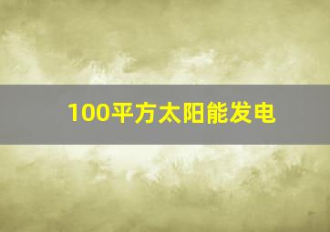 100平方太阳能发电