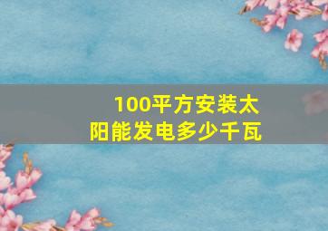 100平方安装太阳能发电多少千瓦