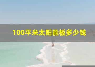 100平米太阳能板多少钱