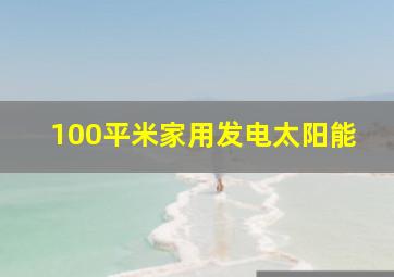 100平米家用发电太阳能