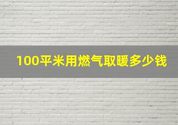 100平米用燃气取暖多少钱