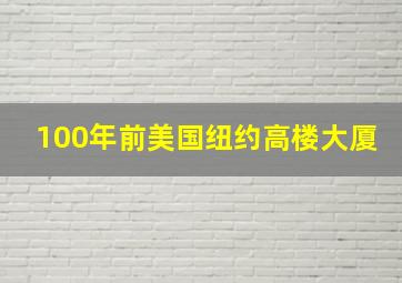 100年前美国纽约高楼大厦