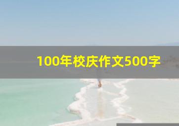 100年校庆作文500字