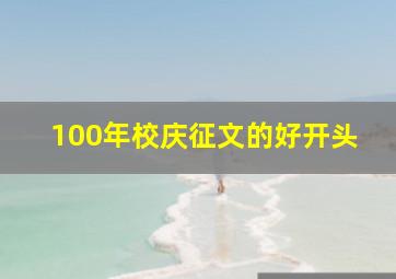 100年校庆征文的好开头