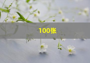 100张