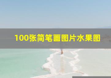 100张简笔画图片水果图