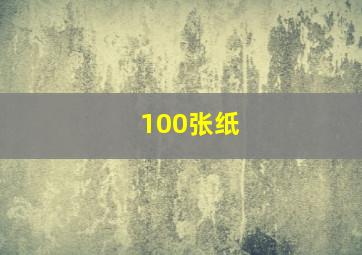 100张纸