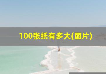 100张纸有多大(图片)