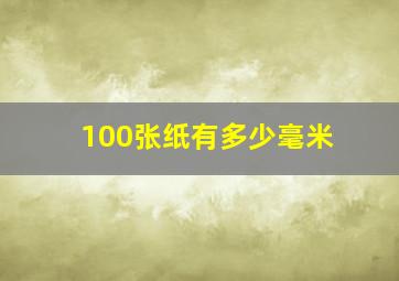 100张纸有多少毫米