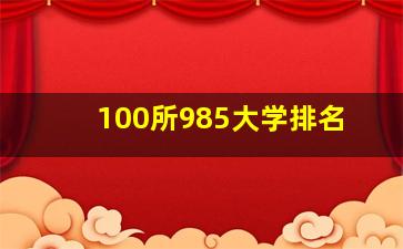 100所985大学排名