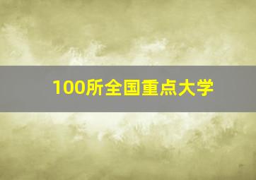 100所全国重点大学