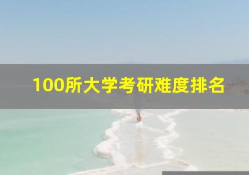 100所大学考研难度排名