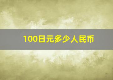 100日元多少人民币