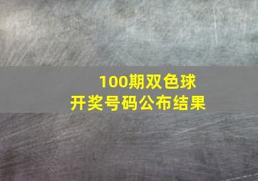 100期双色球开奖号码公布结果