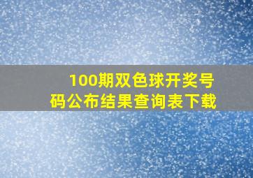 100期双色球开奖号码公布结果查询表下载