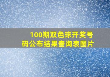 100期双色球开奖号码公布结果查询表图片