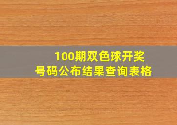 100期双色球开奖号码公布结果查询表格