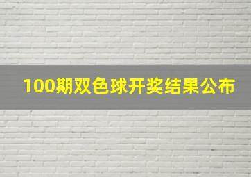 100期双色球开奖结果公布