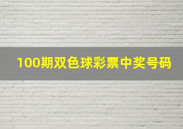 100期双色球彩票中奖号码