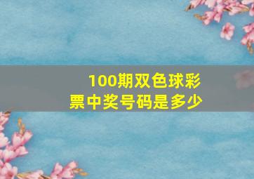 100期双色球彩票中奖号码是多少