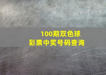 100期双色球彩票中奖号码查询