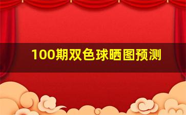 100期双色球晒图预测