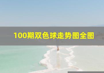 100期双色球走势图全图